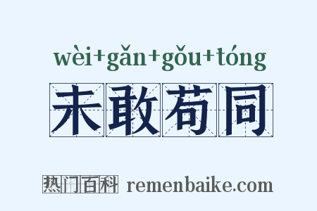 未敢苟同是什么意思的图片